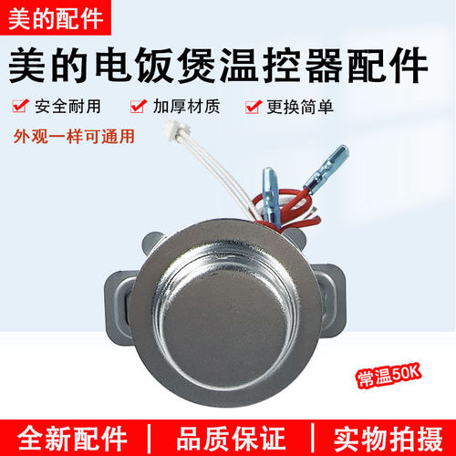 美的电饭煲MB-FB50M151温控器