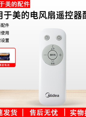 美的电风扇配件FGA25TXR/FGD24UZR/GAH24LIKE/GAH25WM遥控器全新