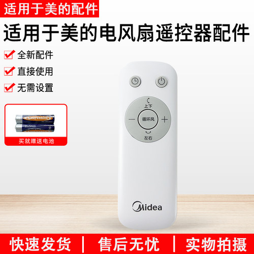 美的电风扇配件FGA25TXR遥控器