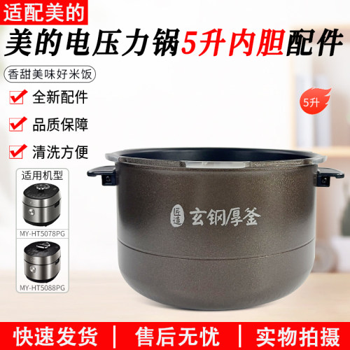 美的电压力锅内胆5升MY-HT5085PG