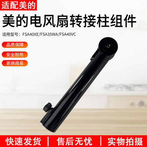 适用美的电风扇立柱配件FSA40VC