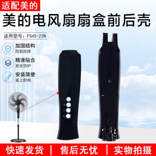 美的电风扇扇盒前后壳FS45-22N