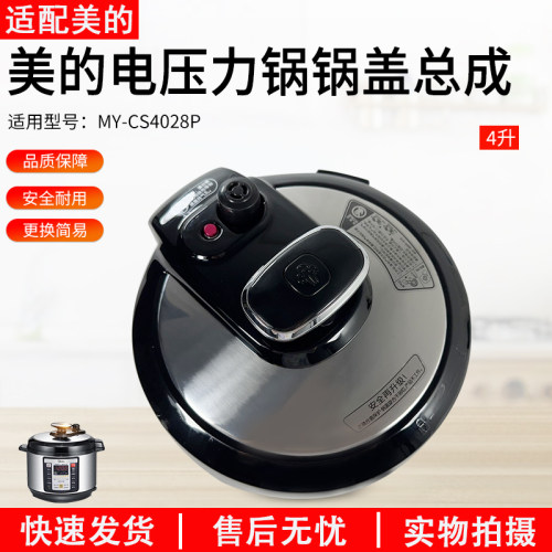 适用美的电压力锅MY-CS4028P上盖