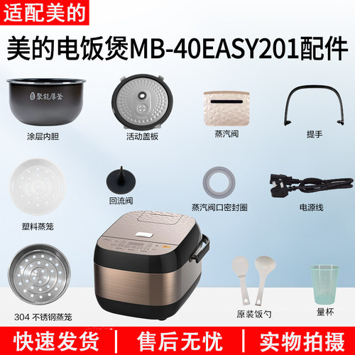 美的电饭煲MB-40EASY201配件大全