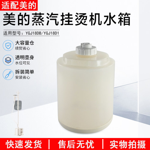美的蒸汽挂烫机水箱配件YGJ18D1