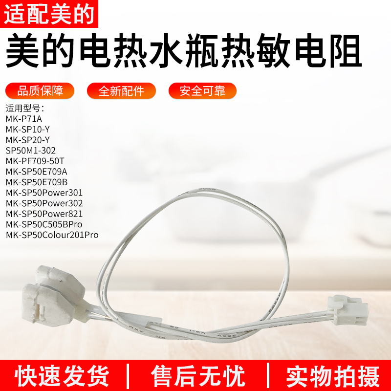 适用美的电热水瓶热敏电阻MKP71A
