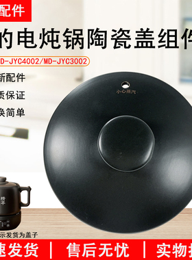美的电炖锅煎药壶配件MD-JYC4002/MD-JYC3002陶瓷壶盖上盖锅盖
