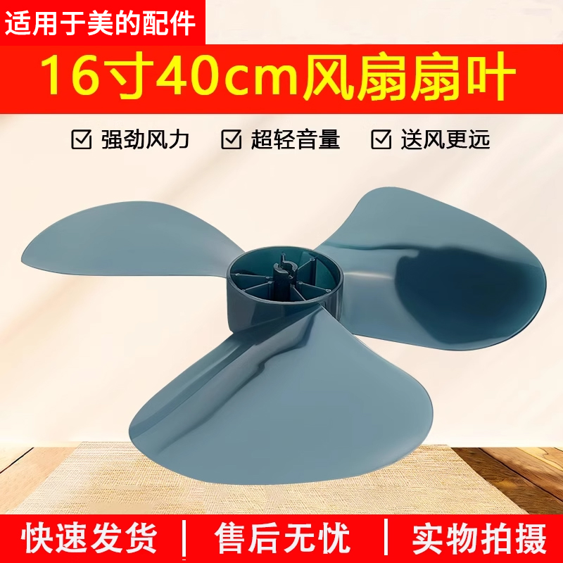 美的电风扇叶三叶片风扇叶子3叶落地扇台扇通用风叶16寸400mm配件