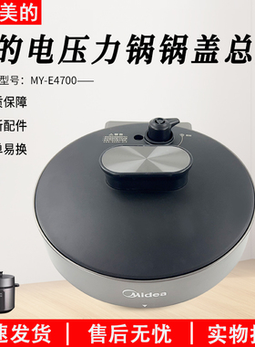 适用原装美的电压力锅MY-E4700锅盖上盖总成配件钛钢灰+黑色配件