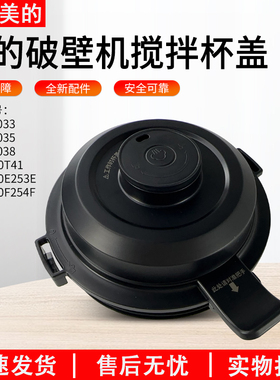 适用美的破壁机MJ-PB40F254F/PB40E253E/PB40T41/BL5033搅拌杯盖