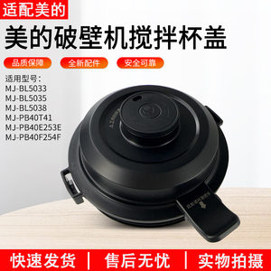 适用美的破壁机MJ-PB40F254F/PB40E253E/PB40T41/BL5033搅拌杯盖