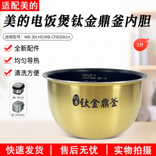 美的电饭煲内胆MB-30LH5内胆3升
