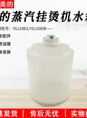 美的蒸汽挂烫机配件YGJ18D1/YGJ18DB水箱总成水箱盖 水桶水盒配件