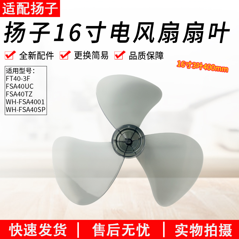 适用扬子落地扇FS-40A扇叶400mm电风扇风叶片16寸FT40台扇转叶子