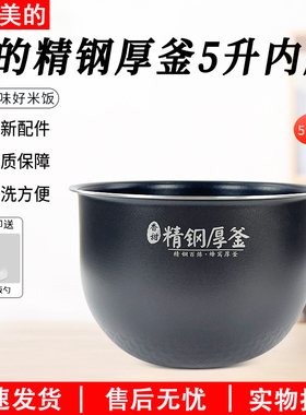 美的电饭煲内胆MB-FS5089C/HS5002T/HS5001精钢厚釜5升内锅配件