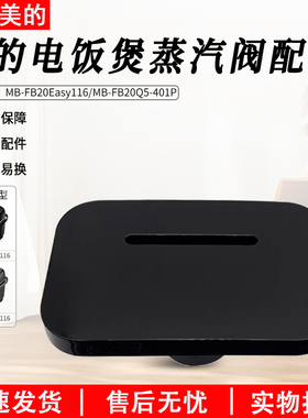 美的电饭煲蒸汽阀MB-FB20Q5-401PMB-FB20Easy116蒸汽阀全新配件