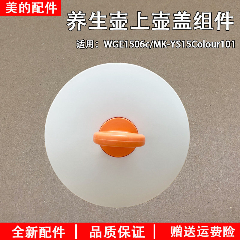 美的养生壶配件wge1506c上壶盖组件 mk-ys15colour101原装全新