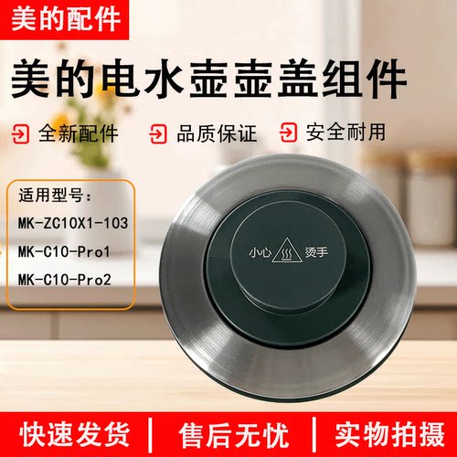 美的电水壶MK-C10-Pro2壶盖配件