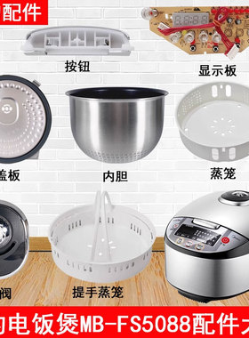 美的电饭煲5升MB-FS5088配件蒸汽阀盖板内胆蒸笼按扣密封圈