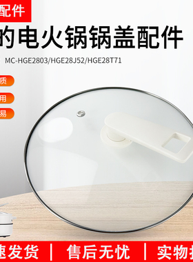 适用美的电火锅玻璃盖MC-HGE2803/HGE28J52/HGE28T71电热锅盖配件