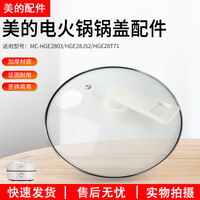 美的电火锅玻璃盖MC-HGE2803配件