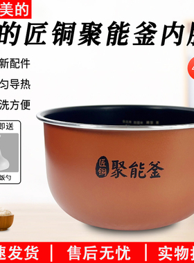 适用美的电饭煲内胆4升匠铜聚能釜MB-FS406C通用不粘纯原装配件