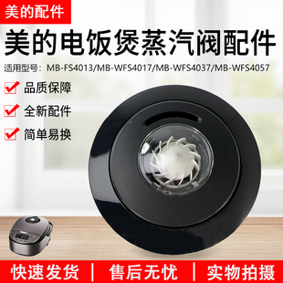 美的电饭煲配件MB-FS5017/MB-FS4017B排气阀WFS4037出气阀 蒸汽阀