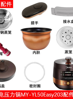 美的电压力锅MY-YL50Easy203锅盖旋手按扭密封圈内胆排气阀配件
