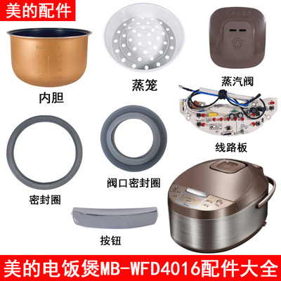 美的电饭煲原厂WFD4016配件大全