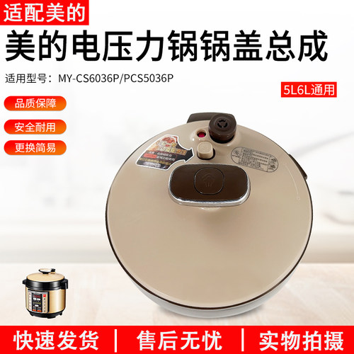 适用美的电压力锅MY-CS5036P上盖