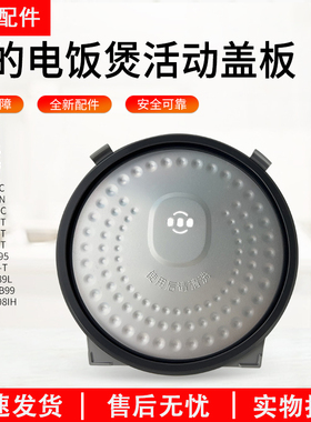 美的电饭煲活动盖板MB-HF50C5-FS/HF40C6-FS/FB40P518密封圈