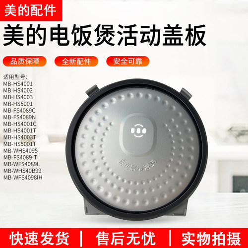 美的电饭煲活动盖板MB-HF50C5-FS