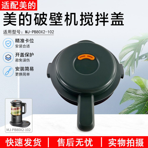 美的破壁机杯盖配件MJPB80X3101
