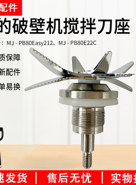美的破壁机配件MJ-PB80Easy210/212/215/216/218/210B刀组刀头