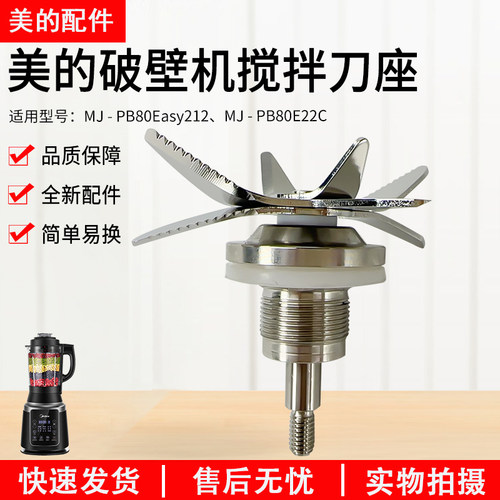 美的破壁机搅拌刀座PB80Easy210