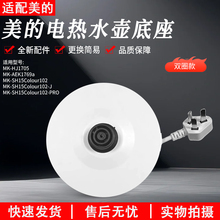 美的电热水壶底座HJ1522/MK-SH15Colour102烧开水壶配件乳白色