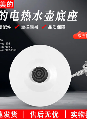美的电热水壶底座HJ1522/MK-SH15Colour102烧开水壶配件乳白色