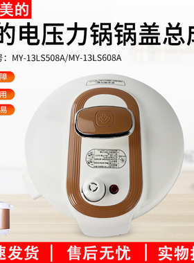 适用美的电压力锅配件锅盖配件MY-13LS508A/13PLS608A 上盖总成