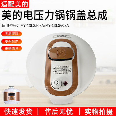 适用美的电压力锅配件MY13LS508A