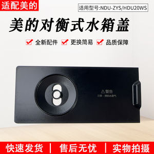 适用美的踢脚线取暖器NDU-ZYS/HDU20WS水箱盖对衡式电暖器水盒盖