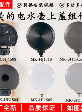 美的电水壶配件MK-SH15Colour102/MK-HJ1505/HJ1508盖子上盖