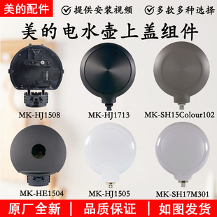 美的电水壶配件MK-SH15Colour102/MK-HJ1505/HJ1508盖子上盖