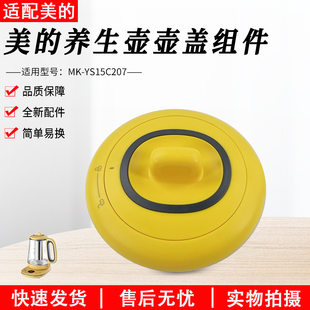 美 YS15C207壶盖组件全新配件上盖盖子 养生壶MK