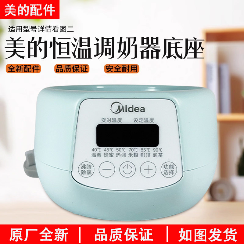 美的恒温MYTE101调奶器底座图片