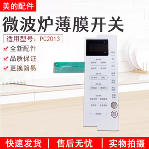 美的微波炉PC2013板薄膜开关触摸开关配件面板按键开关白色