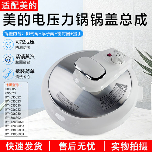美的电压力锅锅盖总成MY-CS5023