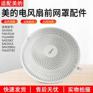 适用美的FGAU40D SAD35EC SAE35CA SAH35BSJ FSA35TBZ风扇前网罩