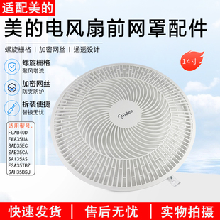美的电风扇14寸前网罩SAD35EC/SAE35CA/SAH35BSJ/SAI35AS前网罩