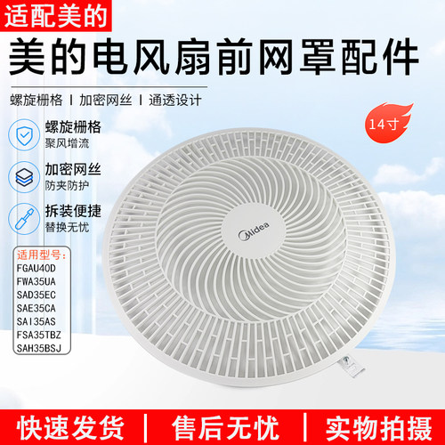 美的电风扇14寸前网罩SAD35EC