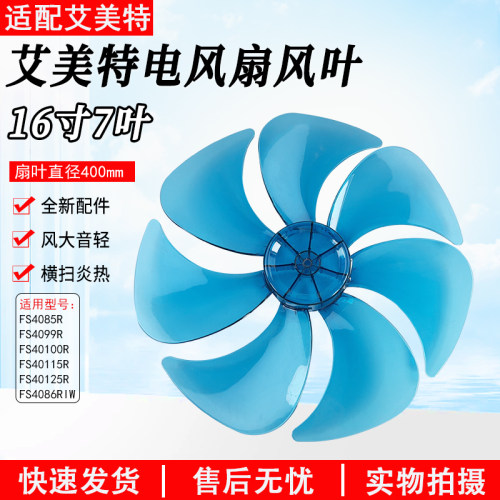 适用艾美特扇叶16寸7叶FS4099R